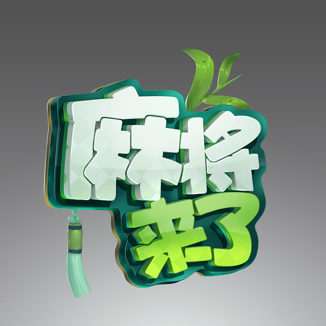 麻将来了