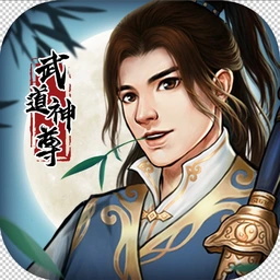 武道神尊