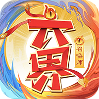六界召唤师